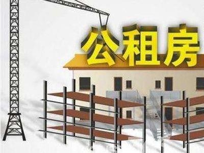 如何申请公租房？与廉租房有有何区别？和廉租房区别