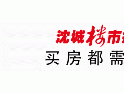 2021年沈阳房价走势：每一场土拍都在点燃沈阳楼市
