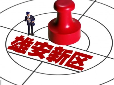 雄安新区周边楼市乱相图搜索“雄安新区”房产