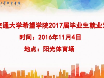 明天希望学院有大事要发生！希望一年一度的“双选会”来了！