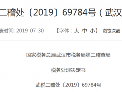 湖北税务局处罚书中5家管理、广告公司（其中4家已经走逃失联）