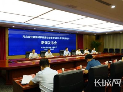 河北省住建领域积极推动政策落实助力稳定经济运行