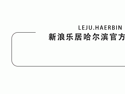 “唱衰”一说从何谈起？乐居走访齐齐哈尔市