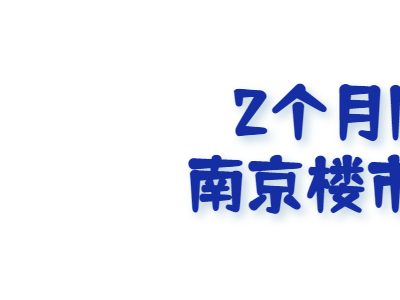 南京在售二手房13万套业主急于脱手降价卖房砸穿底盘