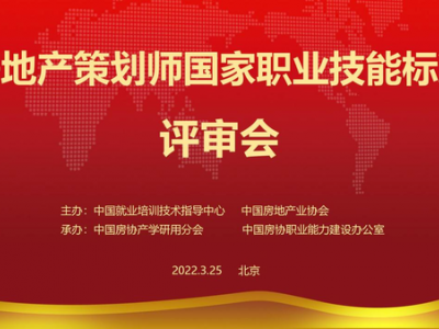 《房地产策划师国家职业技能标准》评审会在京召开