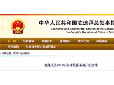 迪拜已超越伦敦成为2017年全球最佳不动产投资地！