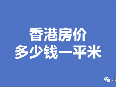 2020香港房价多少钱一平米2020年5月底
