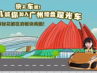 广州北中轴线核心资源将全面爆发,你准备好了吗?