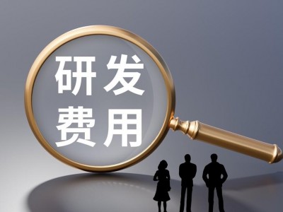 财政部和国家税务总局发布研发费用税前加计扣除规定