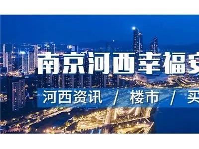 河西南星八客+青奥村，绿地华侨城海珀滨江！