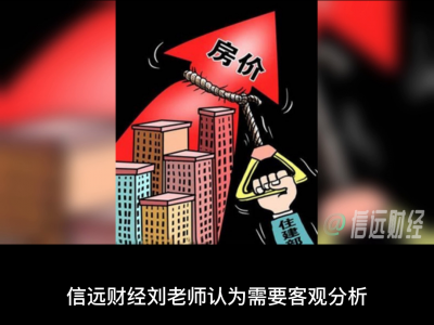 房地产价格要涨了吗？请看信远财经刘老师分析