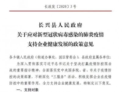 长兴房产退税 关于打赢疫情防控阻击战帮扶中小企业共渡难关的十八条政策意见