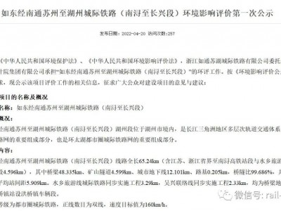 如东经南通苏州至湖州城际铁路环境影响评价第一次公示