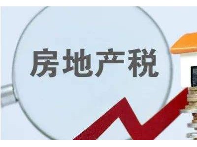 房产税要是落地了，哪四大变化最重要？