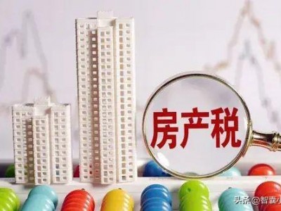 前财政部副部长楼继伟：房地产税为何要征？