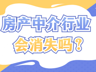 易房大师：房产中介不会消失的几大理由