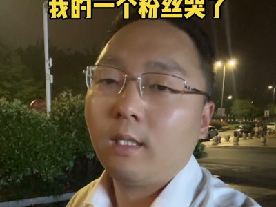我的粉丝哭了，为什么卖房子要哭？