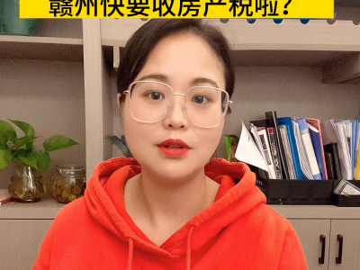 全面实现不动产统一登记赣州快要收房产税啦？