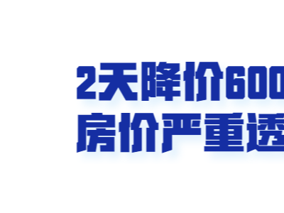 大黄埔：一半海水一半火焰黄埔新盘降价是必然的