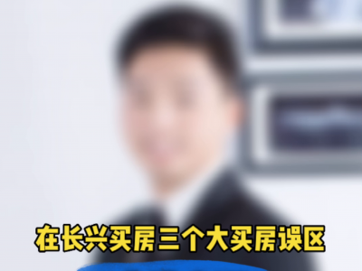 长兴买房三大坑，小心！