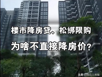 高山人传媒推出楼市新政：首付降利率，限购松绑！