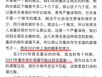 马光远老师：重庆房价涨幅可能在2021年回归全国第一