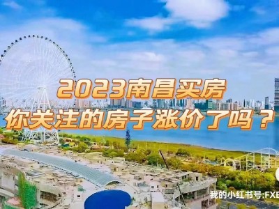 2023南昌买房，你心仪的房子涨了咋办？