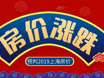 大数据预判2019上海房价，哪个区最适合买房？