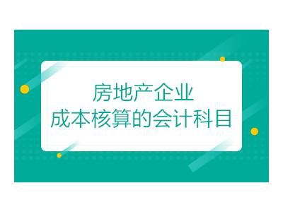 房地产开发企业的成本核算的会计科目