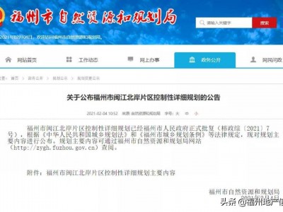 福州市闽江北岸片区控制性详细规划有什么看点？