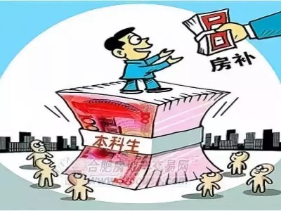 长兴县新引进高校毕业生租（购）房补贴实施办法
