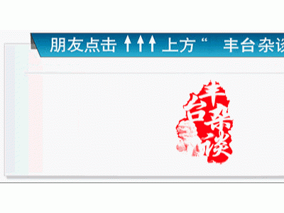 北京市丰台区“北京地铁8号线三期工程”公开选择评估机构报名的通知