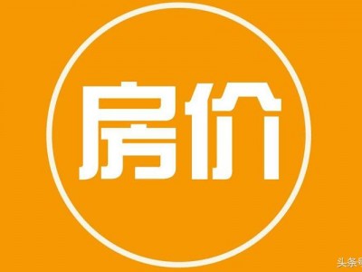 石家庄150个售楼盘最新房价，你家涨了吗？