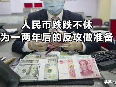 鲍威尔：人民币贬值，让子弹再飞一会儿！
