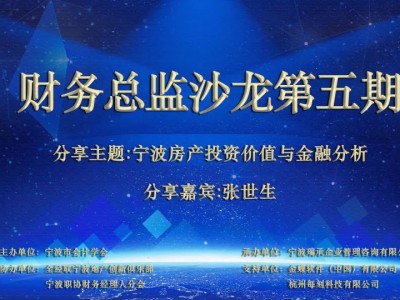 财务总监沙龙第五期在宁波和丰创意广场举行