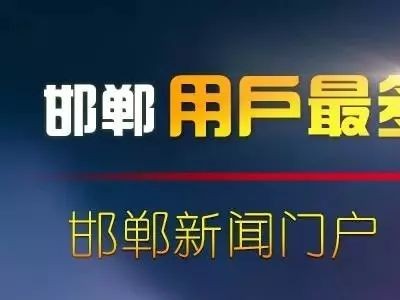 邯郸对房地产开发遗留问题迟迟不能解决到位的17家开发商进行第二批约谈训诫
