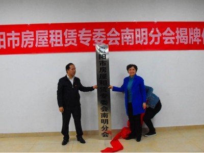 贵阳市房屋租赁专委会南明分会在花果园综治中心揭牌