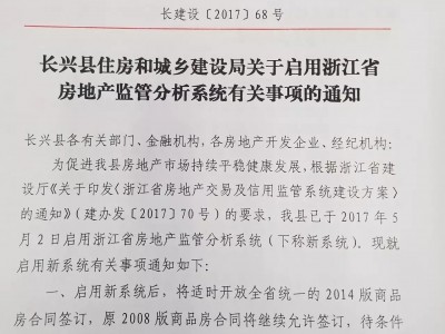 长兴县住房和城乡建设局关于启用浙江省房地产监管分析系统有关事项的通知