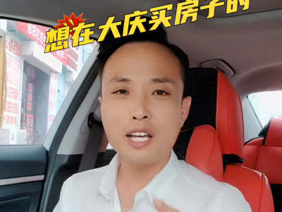 重大利好政策来了！大庆购房者注意啦！
