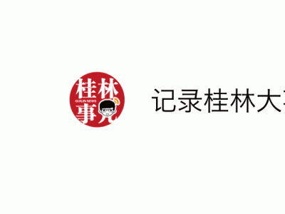 好消息！桂林人自己的分类便民信息平台来了！