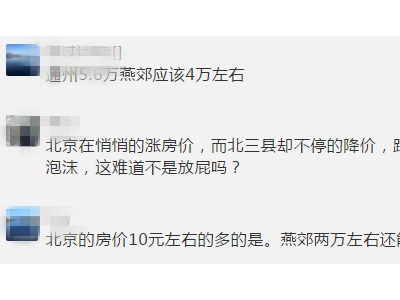 燕郊房价会跨入超高房价城市之列吗？
