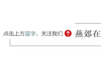 8月燕郊二手房房价环比上月平均上涨9.31%！