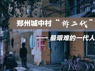 当“老郑州”们太老了，就没有“拆二代”了