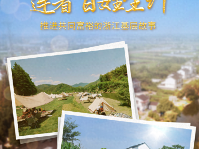 幸福生活都是奋斗出来的——浙江共同富裕示范区建设