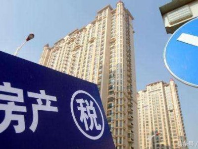房地产税何时开征？四“问”告诉你真相！
