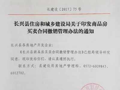 长兴建设局公布《长兴县商品房买卖合同撤销管理办法》