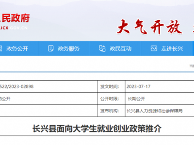 长兴大学生就业创业“十个有”，你想知道的都在这里！