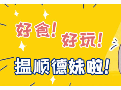 重磅！顺德八月房价最新出炉！稳中有涨而有些楼盘以打折等方式在快来看看你家房子涨