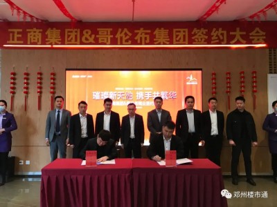 正商房价 正商邓州新天地项目与哥伦布商业合作签约盛典隆重举行