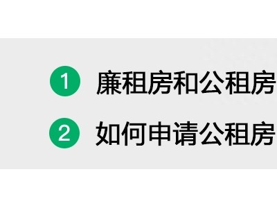 廉租房和公租房有什么区别？如何申请家庭？